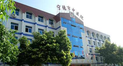 宁德市中医院 宁德市中医院