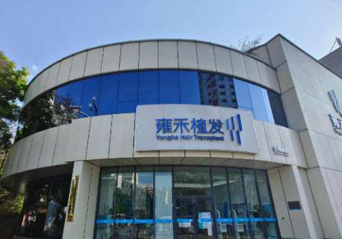 雍禾植发芜湖分院 雍禾植发芜湖分院