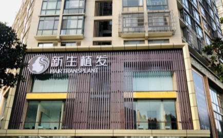 新生植发温州分店 新生植发温州分店