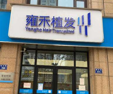 雍禾植发无锡分院