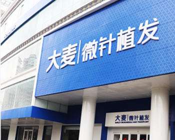 大麦微针植发温州分院 大麦微针植发温州分院