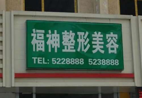 威海福神医疗美容 威海福神医疗美容