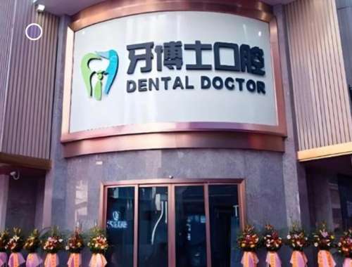 揭阳市牙博士口腔