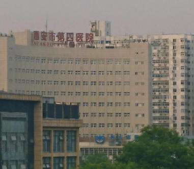 西安四医院 西安四医院