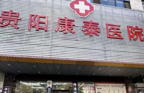 贵阳泰康乐整形美容医院.jpg