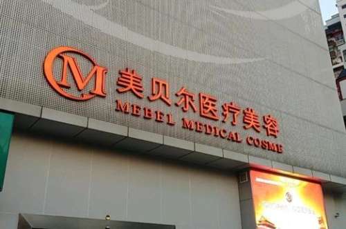 贵阳美贝尔医疗美容医院2.jpg