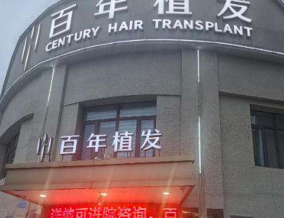 苏州市吴中区百年医疗美容