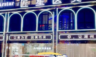 湖州匠星医疗美容 湖州匠星医疗美容