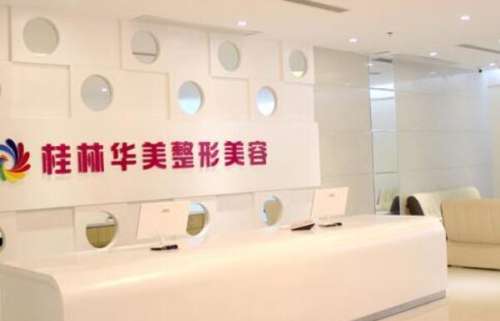 桂林华美医疗美容医院 桂林华美医疗美容医院