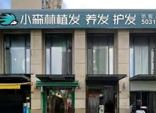 赣州小森林植发.jpg