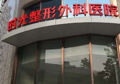 上海时光整形外科医院.jpg
