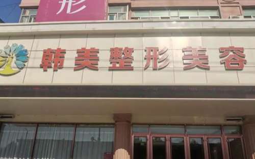聊城韩美整形美容医院