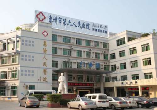 惠州市第六人民医院.jpg