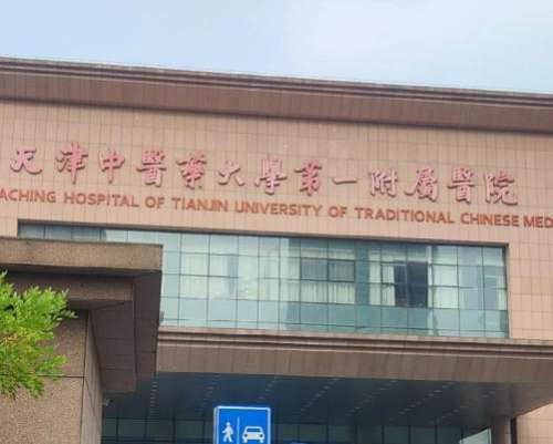 天津中医药大学第一附属医院.jpg
