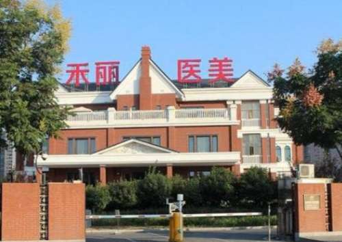 武汉禾丽康美医疗美容医院.jpg