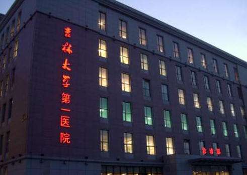 吉林大学第一医院整形美容科.jpg