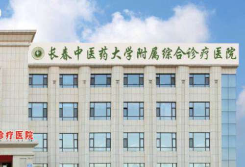 长春中医药大学附属医院.jpg