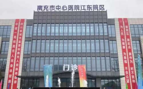 南充中心医院
