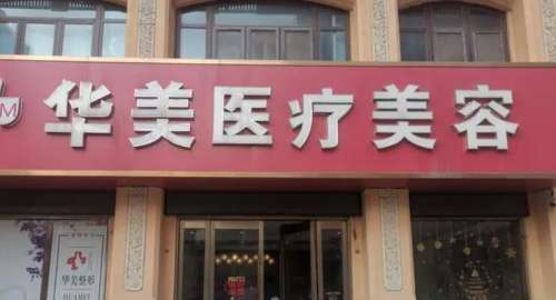 岳阳华美医疗美容