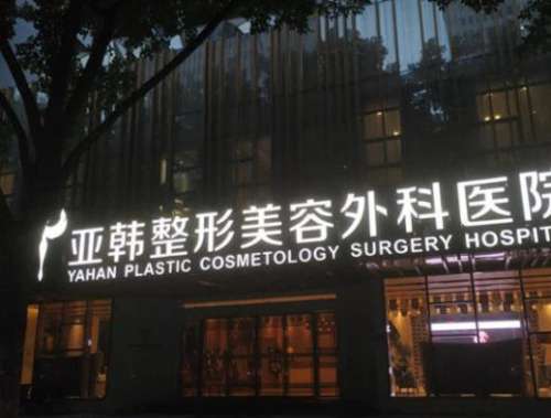 长沙亚韩医学美容医院.jpg
