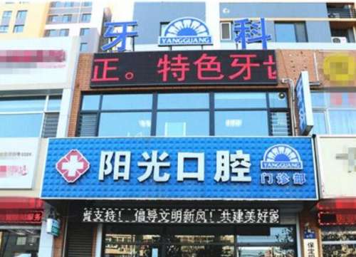 潍坊阳光口腔