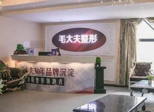 洛阳毛大夫整形医院.jpg