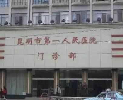 昆明第一人民 医院.jpg