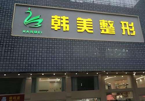 咸宁韩美医疗美容医院.jpg