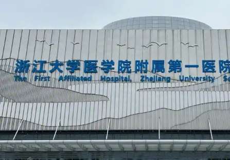 浙江大学医学院附属第一医院.jpg
