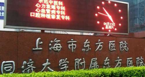 上海市东方医院.jpg