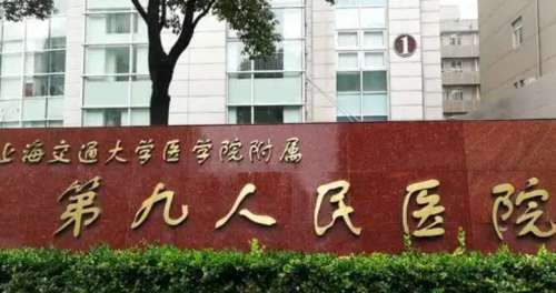 上海第九人民医院