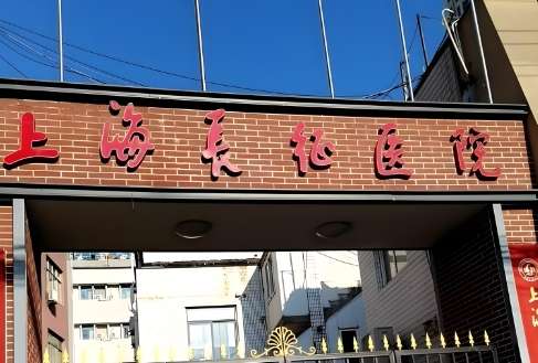 上海长征医院.jpg