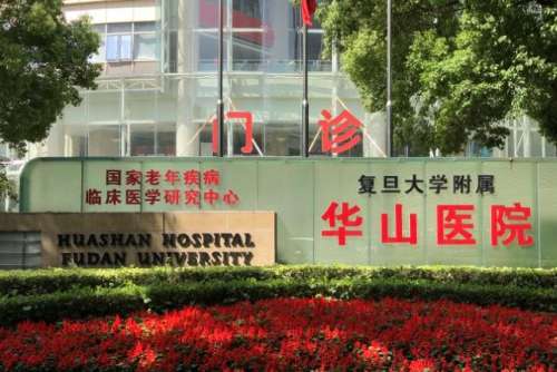 复旦大学附属华山医院.jpg