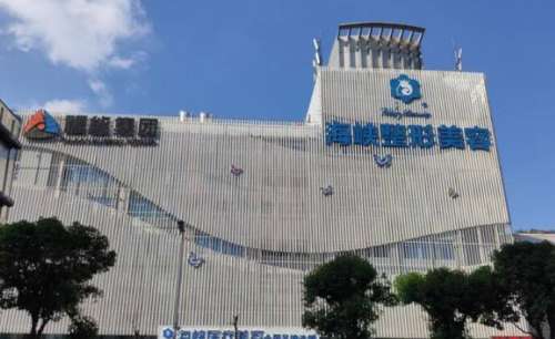台江海峡美容医院