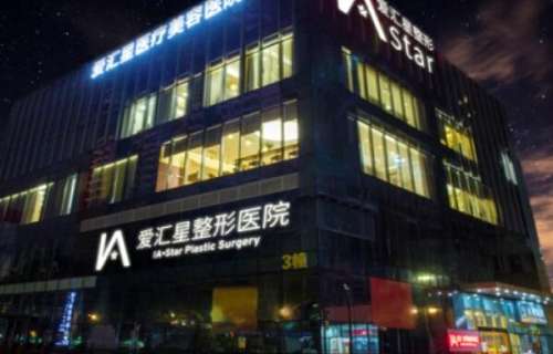 中山爱汇星医疗美容很