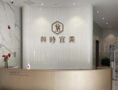 天津与时宜美