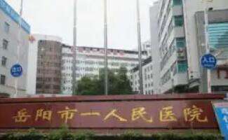 岳阳市人民医院