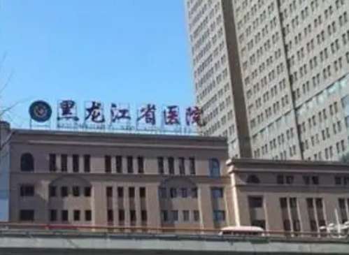 黑龙江省医院.jpg
