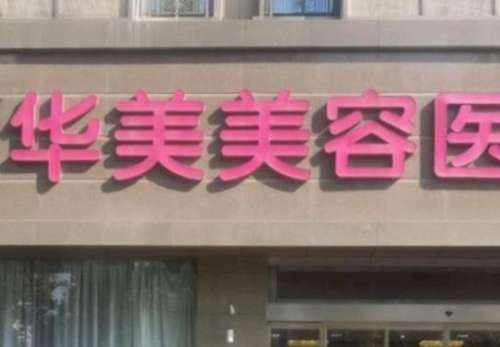 南京华美.jpg