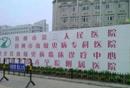 荆州第三人民医院整.jpg