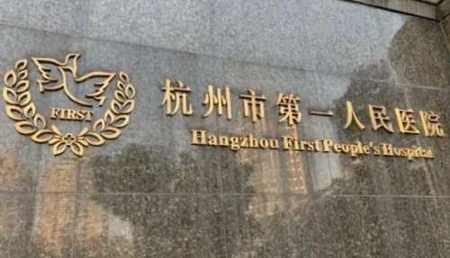杭州市第一人民医院.jpg