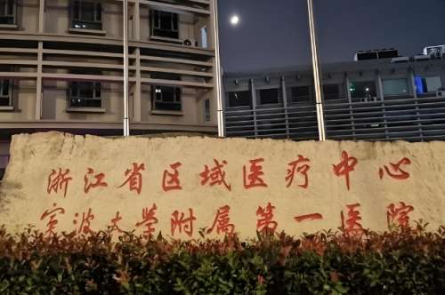 宁波大学附属第一医院.jpg