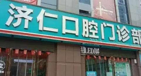 洛阳济仁口腔医院