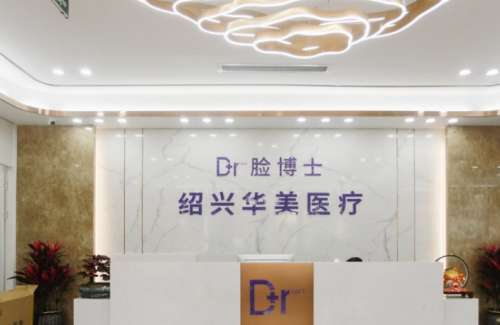 绍兴脸博士医疗美容医院.jpg