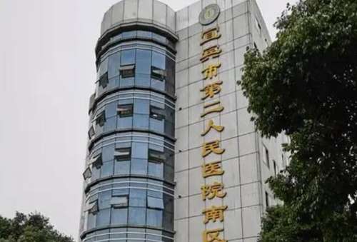 宜宾二医院