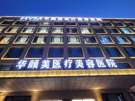 青岛华颜美医疗美容医院.jpg