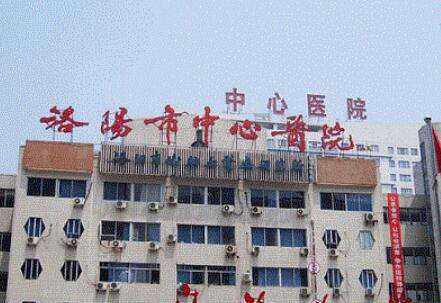 洛阳中心医院
