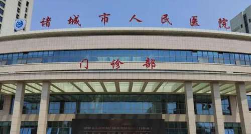 诸城人民医院