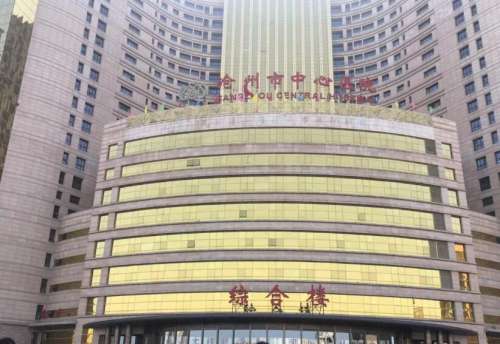 沧州中心医院