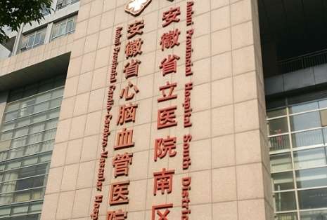 安徽省立医院